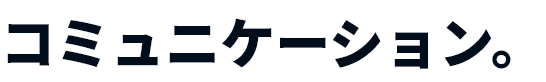 コミュニケーション。